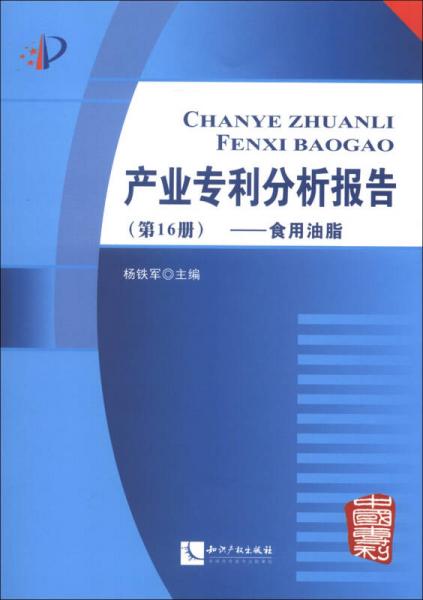 產業(yè)專利分析報告（第16冊）：食用油脂