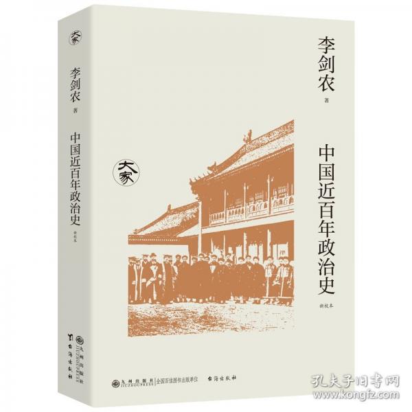 中國近政治史(新校本)