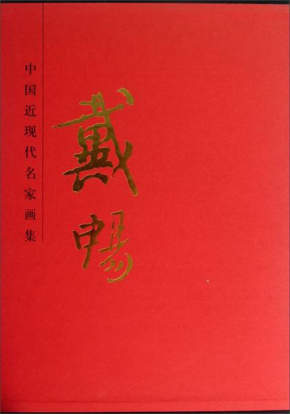 中國(guó)近現(xiàn)代名家畫集——戴暢