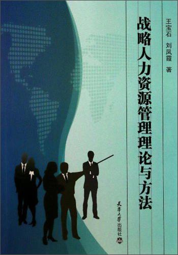 戰(zhàn)略人力資源管理理論與方法