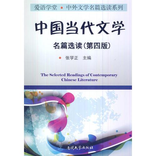 中国当代文学名篇选读（第四版）