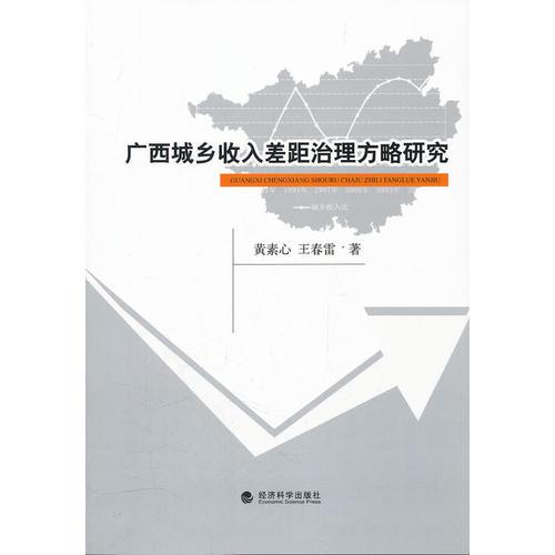 廣西城鄉(xiāng)收入差距治理方略研究