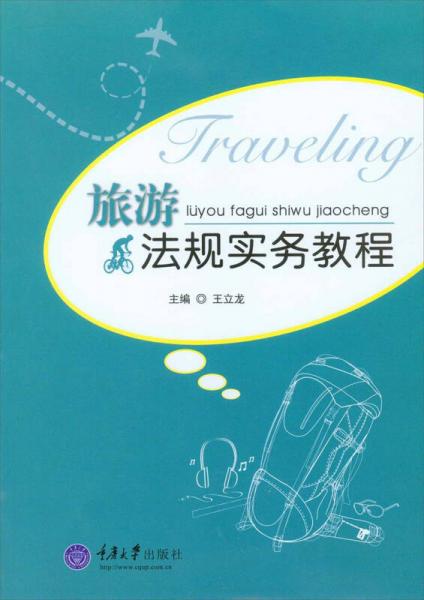 旅游法規(guī)實務(wù)教程