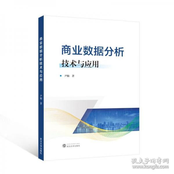 商業(yè)數(shù)據(jù)分析技術(shù)與應(yīng)用