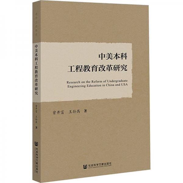 中美本科工程教育改革研究