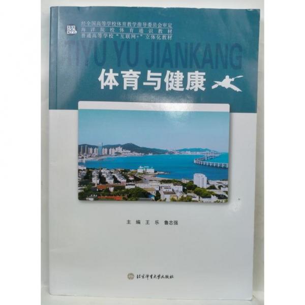 體育與健康 王樂 魯志強主編 北京體育大學出版社 9787564433802