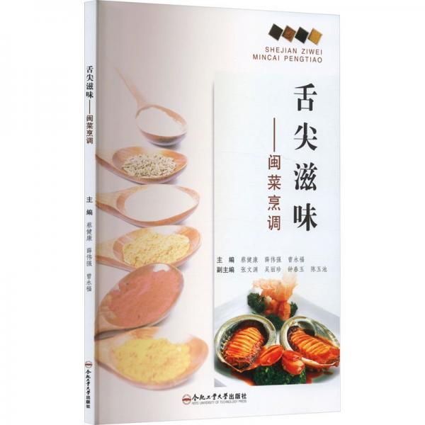 舌尖滋味——閩菜烹調(diào)