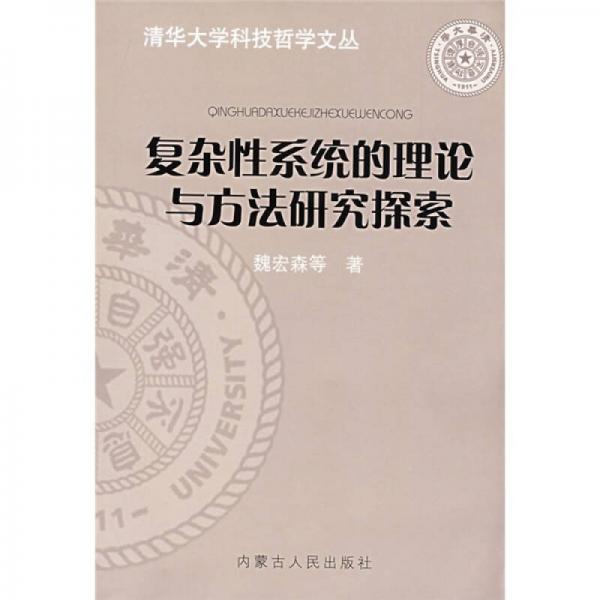 復(fù)雜性系統(tǒng)的理論與方法研究探索