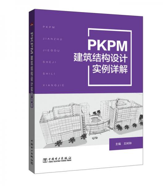 PKPM建筑結(jié)構(gòu)設(shè)計實例詳解