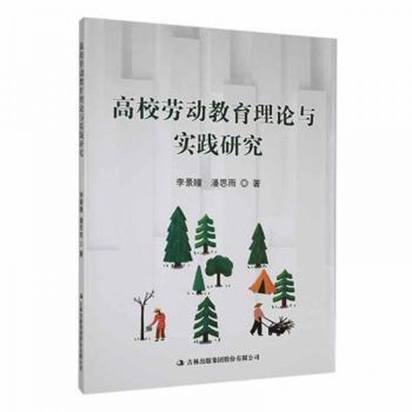 全新正版圖書 勞動教育理論與實(shí)踐研究李景瞳吉林出版集團(tuán)股份有限公司9787573130464