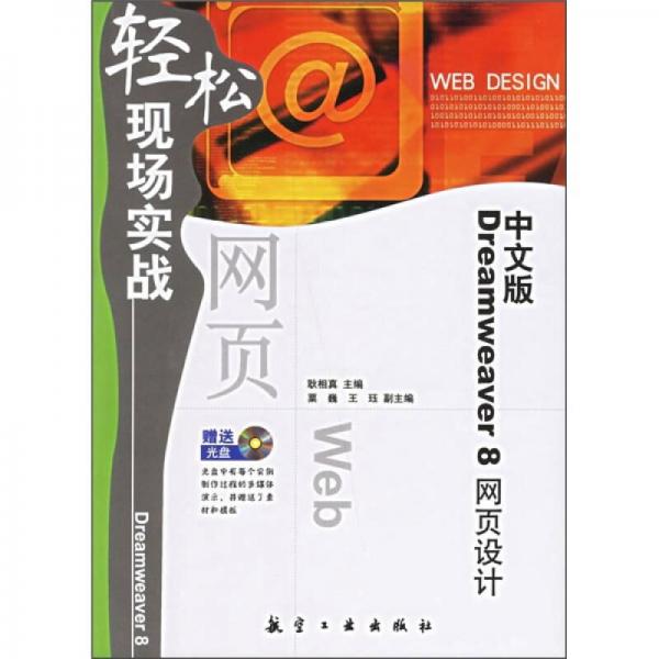 轻松现场实战：中文版Dreamweaver 8网页设计