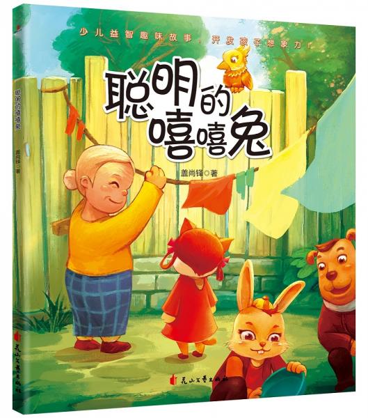 聰明的嘻嘻兔