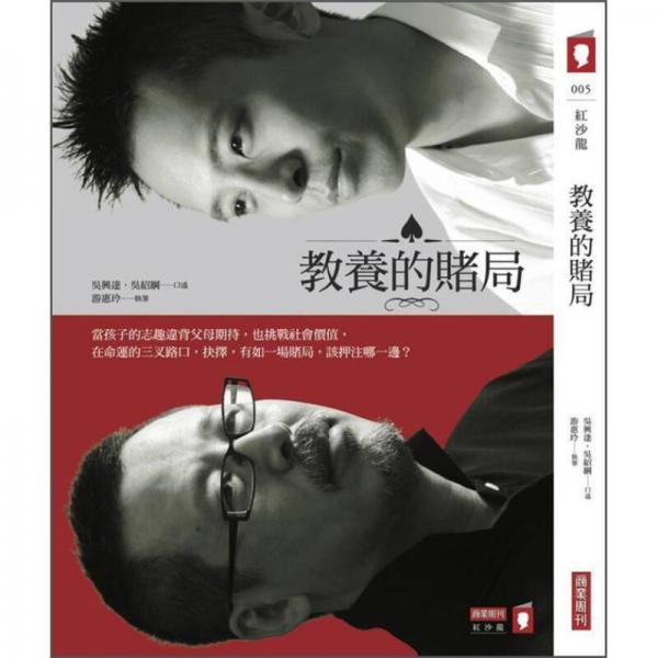 教養(yǎng)的賭局