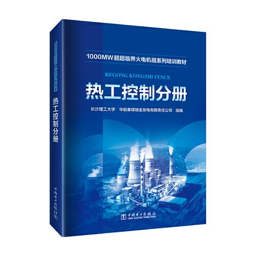 1000MW超超臨界-火電機(jī)組系列培訓(xùn)教材 熱工控制分冊(cè)
