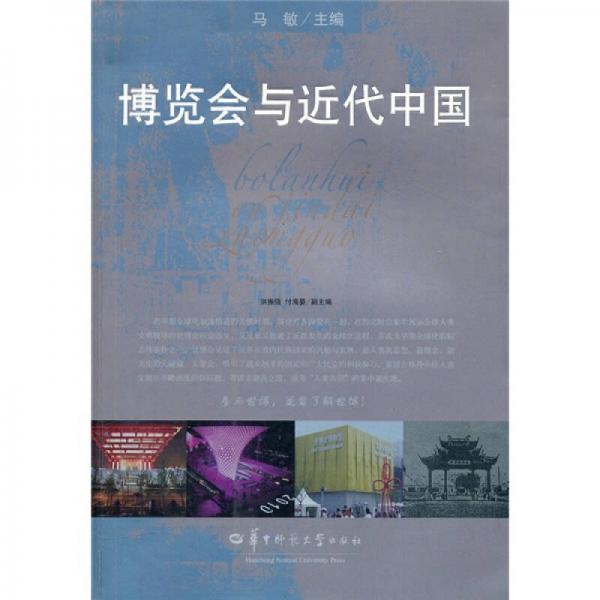 博览会与近代中国