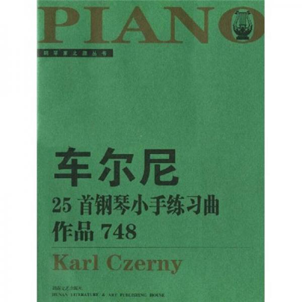 钢琴家之旅丛书：车尔尼25首钢琴小手练习曲 作品748（大开版）