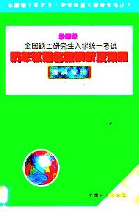 全國碩士研究生入學(xué)統(tǒng)一考試歷年試題名家解析及預(yù)測(cè) : 文科政治