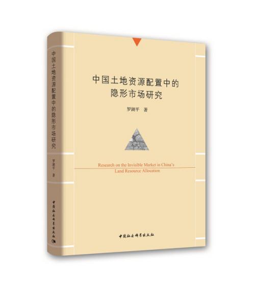 中國(guó)土地資源配置中的隱形市場(chǎng)研究