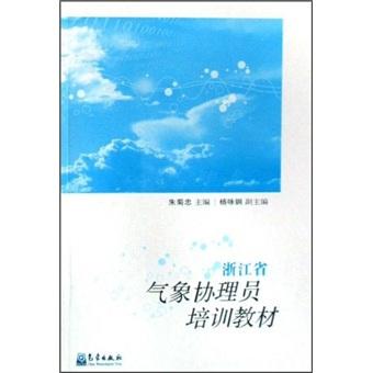 浙江省氣象協(xié)理員培訓(xùn)教材