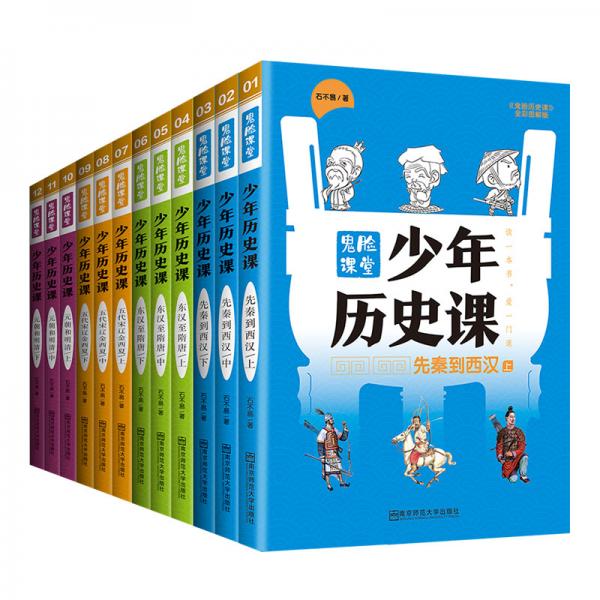 少年历史课套装写给小学生的中国历史·上下五千年·鬼脸课堂