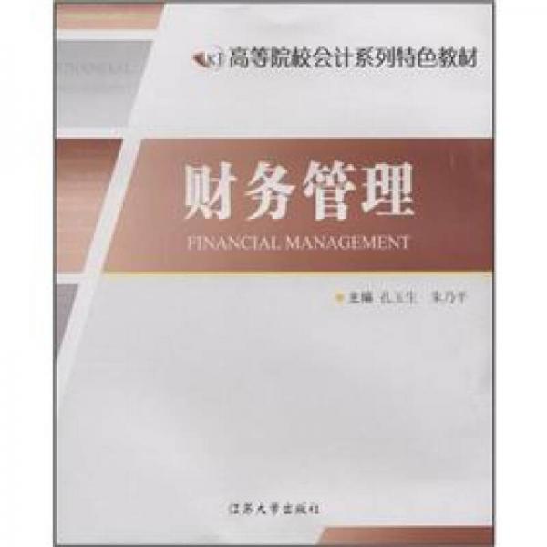 高等院校會(huì)計(jì)系列特色教材：財(cái)務(wù)管理