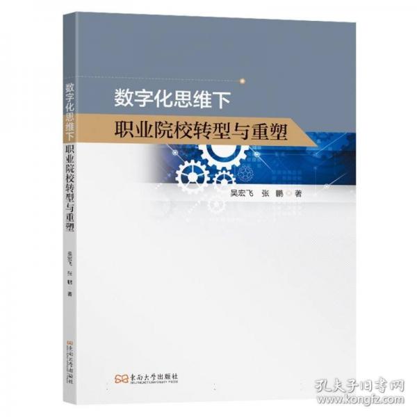 数字化思维下职业院校转型与重塑