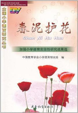 春泥護(hù)花.加強(qiáng)小學(xué)德育實(shí)施性研究成果選