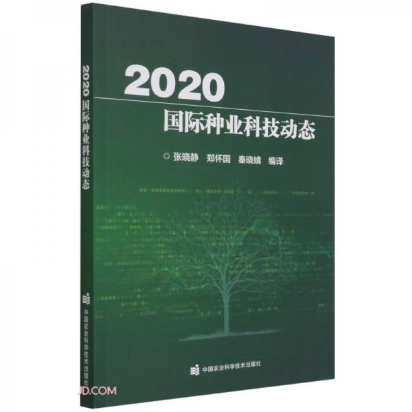 2020国际种业科技动态