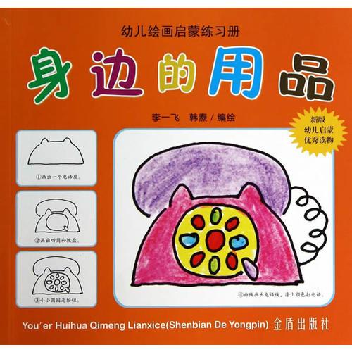身邊的用品·幼兒繪畫啟蒙練習冊