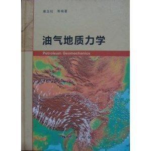 油氣地質(zhì)力學(xué)