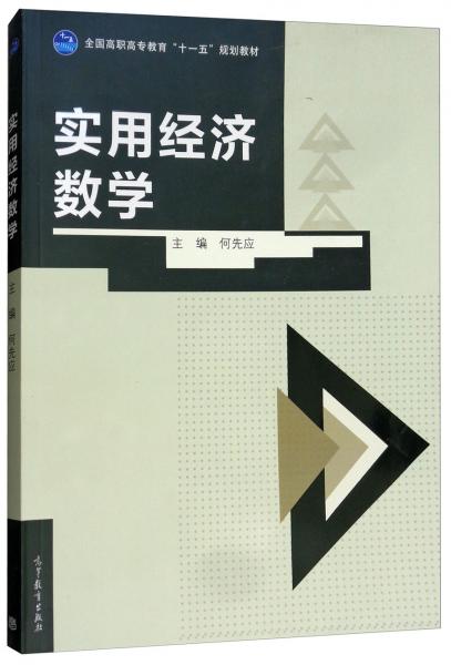 實(shí)用經(jīng)濟(jì)數(shù)學(xué)