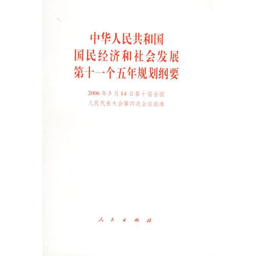 中华人民共和国国民经济和社会发展第十一个五年规划纲要（2006年3月14日第十届全国人民代表大会第四次会议批准