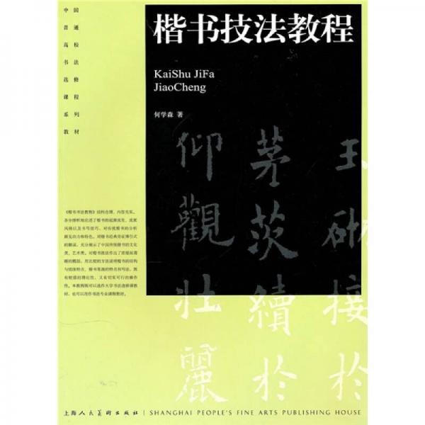 中國普通高校書法選修課程系列教材：楷書技法教程