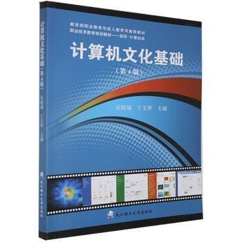 計(jì)算機(jī)文化基礎(chǔ)