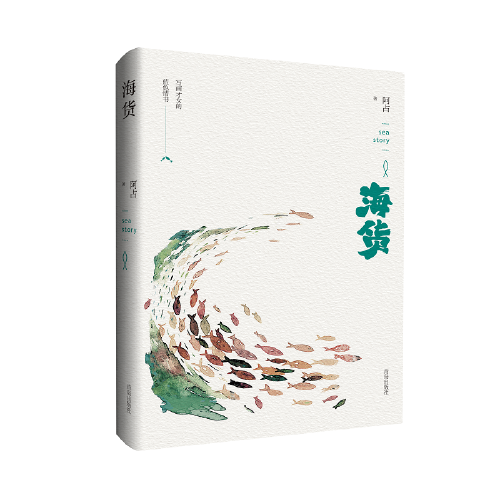 海貨（作者依托于采訪、口述，將文字融入人文的溫度，反映出半島的風(fēng)土人情及人文情懷。）