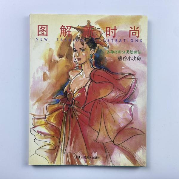 圖解新時(shí)尚:多種材料分類繪畫法