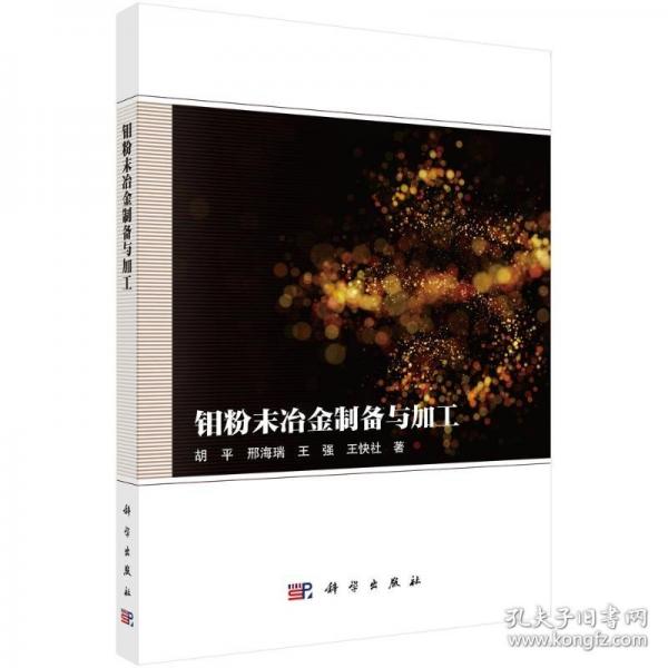 钼粉末冶金制备与加工
