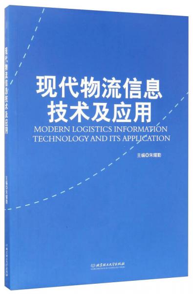 现代物流信息技术及应用