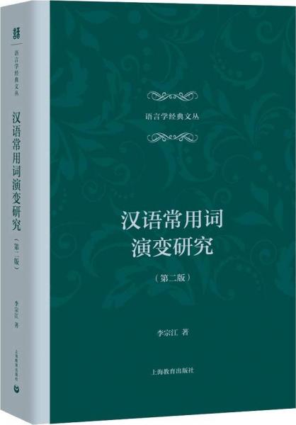汉语常用词演变研究(第2版) 