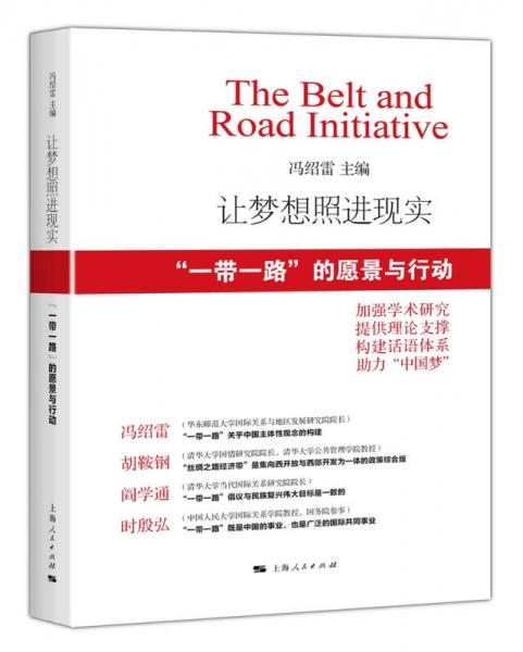 讓夢(mèng)想照進(jìn)現(xiàn)實(shí)：“一帶一路”的愿景與行動(dòng)