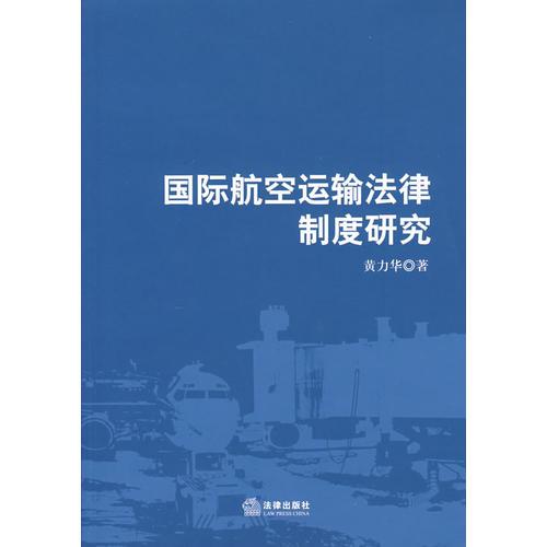 國際航空運輸法律制度研究