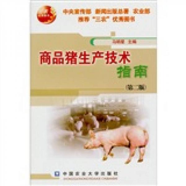 商品豬生產(chǎn)技術(shù)指南（第2版）