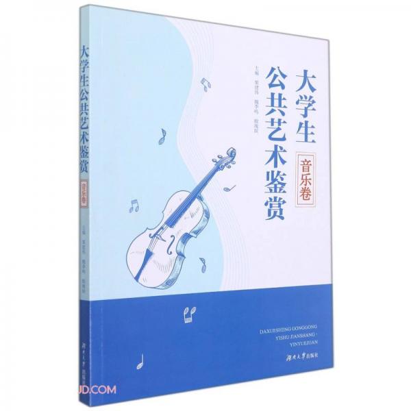 大學(xué)生公共藝術(shù)鑒賞(音樂卷)
