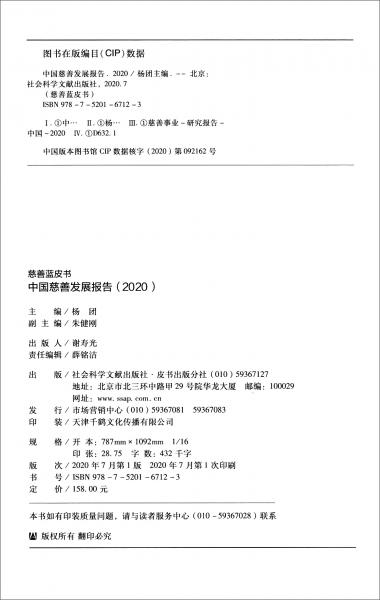 慈善蓝皮书：中国慈善发展报告（2020）
