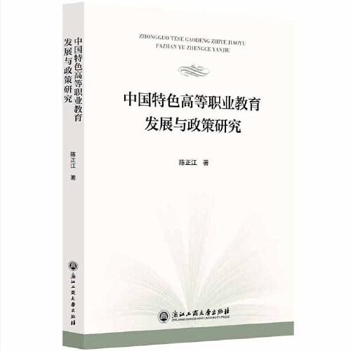 中國特色高等職業(yè)教育發(fā)展與政策研究