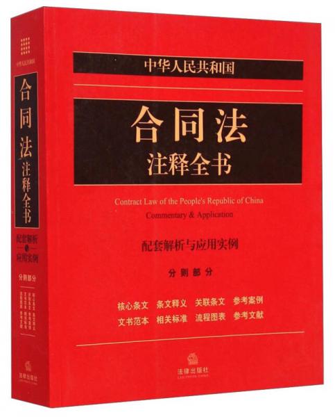 中华人民共和国合同法注释全书 : 配套解析与应用实例. 分则部分