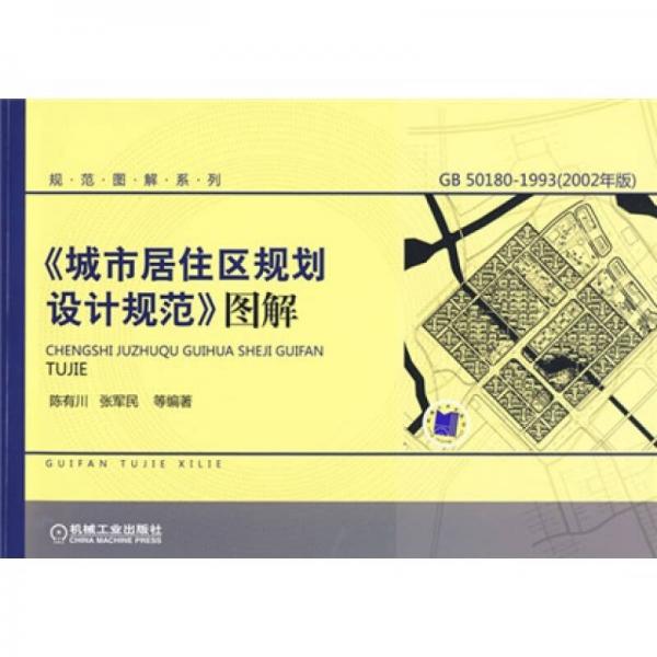 〈城市居住區(qū)規(guī)劃設(shè)計規(guī)范〉圖解（GB50180-1993）（2002年版）