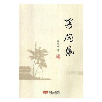 等閑集