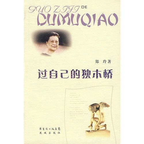 過自己的獨(dú)木橋