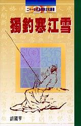 獨釣寒江雪